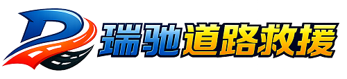 岳塘区瑞驰｜24小时提供拖车救援-附近汽车搭电补胎吊车脱困